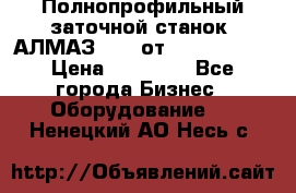 Полнопрофильный заточной станок  АЛМАЗ 50/4 от  Green Wood › Цена ­ 65 000 - Все города Бизнес » Оборудование   . Ненецкий АО,Несь с.